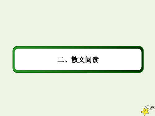 2021届高考语文一轮复习第三部分现代文阅读专题十一文学类文本阅读2散文阅读课件新人教版