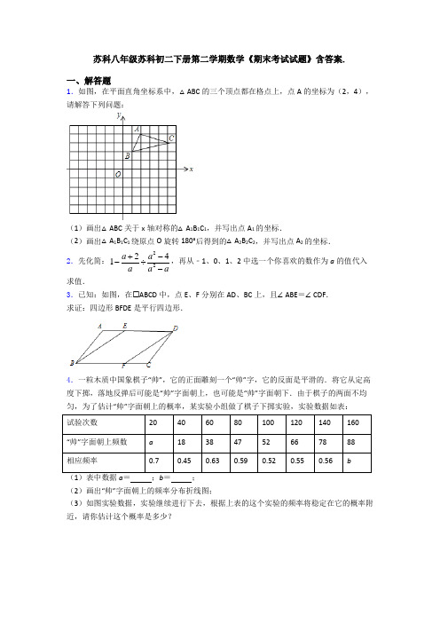 苏科八年级苏科初二下册第二学期数学《期末考试试题》含答案.