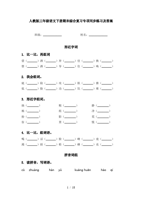 人教版三年级语文下册期末综合复习专项同步练习及答案