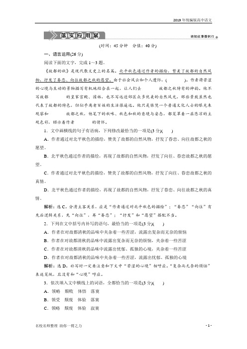(2019统编版新教材)高中语文必修上册同步习题精做:第七单元 第14课 故都的秋 落实应用案 含解析