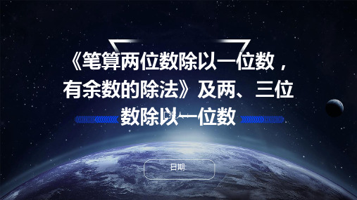 《笔算两位数除以一位数,有余数的除法》及两、三位数除以一位数