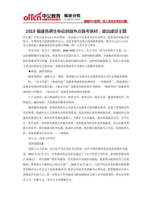 2015福建选调生申论时政热点备考素材:政治建设主题