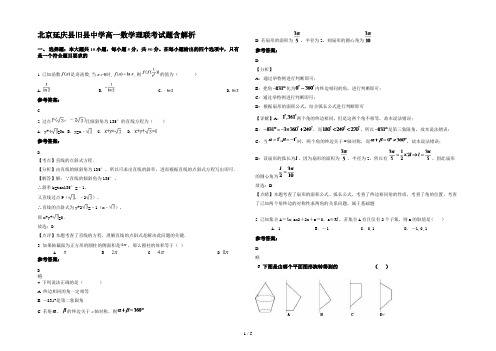 北京延庆县旧县中学高一数学理联考试题含解析