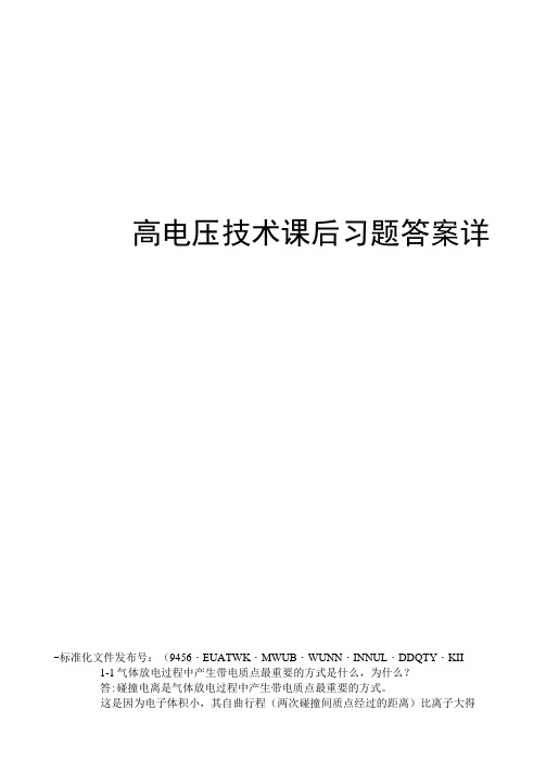 高电压技术课后习题答案详解