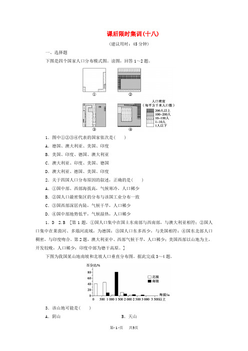 高考地理一轮复习课后限时集训18人口分布与人口合理容量含解析鲁教版