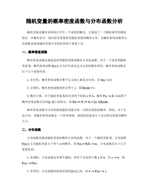 随机变量的概率密度函数与分布函数分析