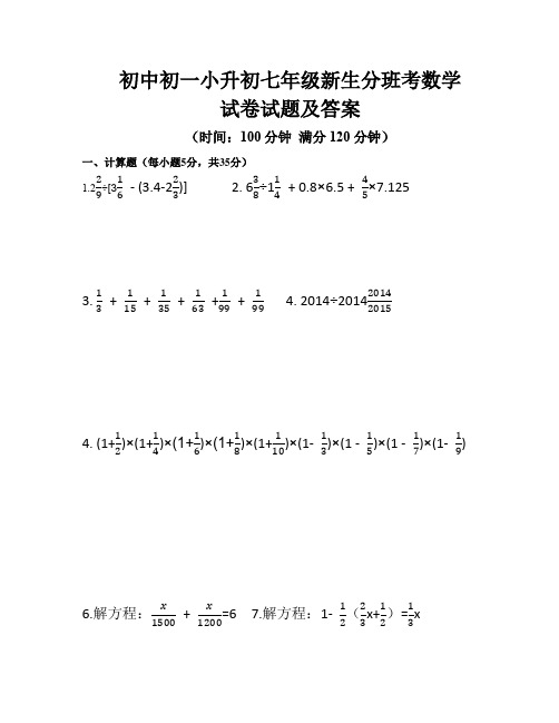 初中初一小升初七年级新生分班考数学试卷试题及答案