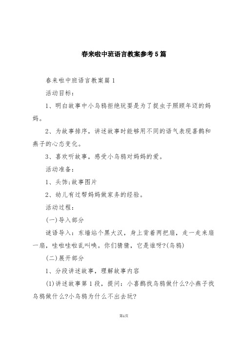 春来啦中班语言教案参考5篇