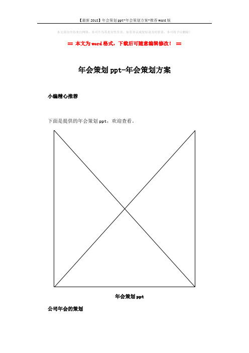 【最新2018】年会策划ppt-年会策划方案-推荐word版 (5页)