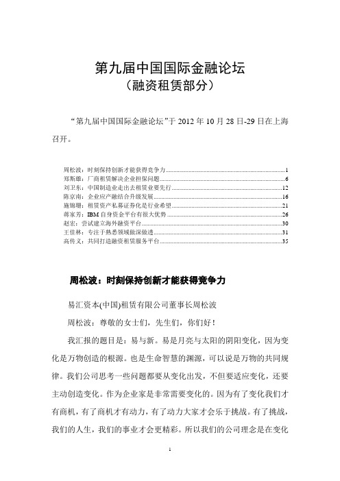 第九届中国国际金融论坛(融资租赁部分)要点