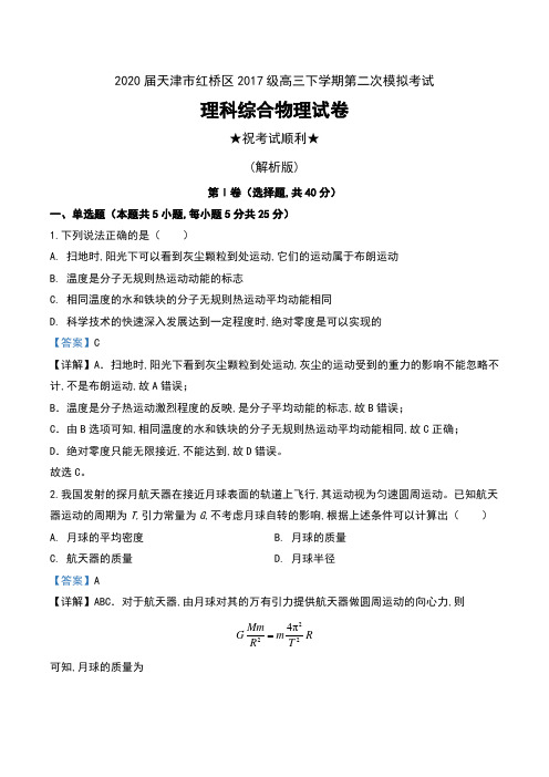 2020届天津市红桥区2017级高三下学期第二次模拟考试理科综合物理试卷及解析