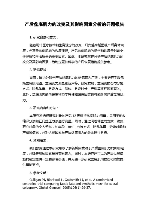 产后盆底肌力的改变及其影响因素分析的开题报告