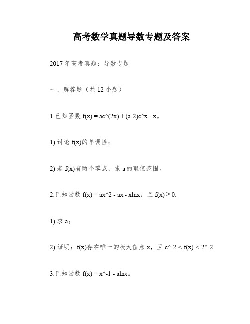 高考数学真题导数专题及答案