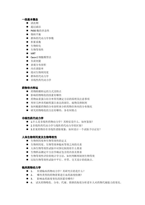 中国药科大学药代动复习重点