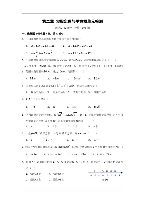 苏科版八年级数学上册第二章 勾股定理与平方根单元检测(含答案)-