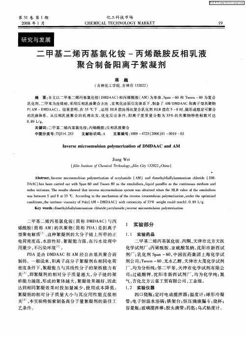 二甲基二烯丙基氯化铵-丙烯酰胺反相乳液聚合制备阳离子絮凝剂