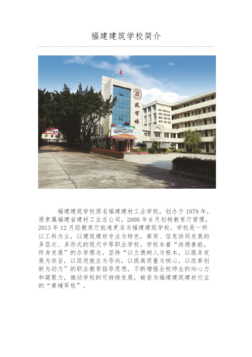 福建建筑学校