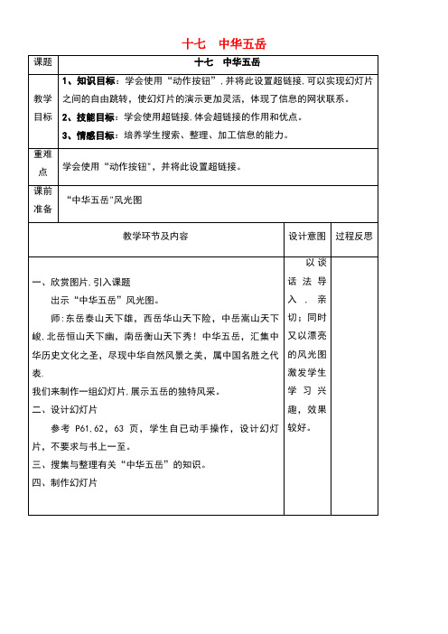 四年级信息技术下册第三单元第17课《中华五岳》教案1冀教版(最新整理)