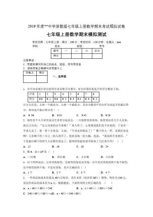 2019年度浙教版七年级上册数学期末考试模拟试卷09713