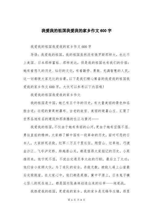 我爱我的祖国我爱我的家乡作文600字