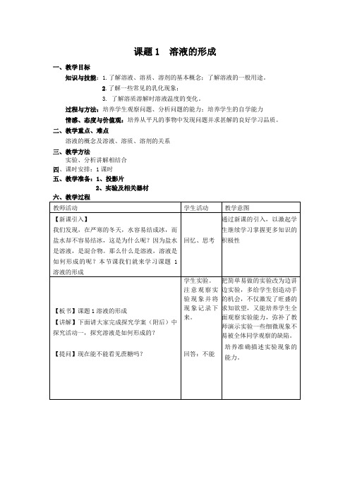 人教版化学九年级下册课题1 溶液的形成(配套教案、学案、随堂练习)