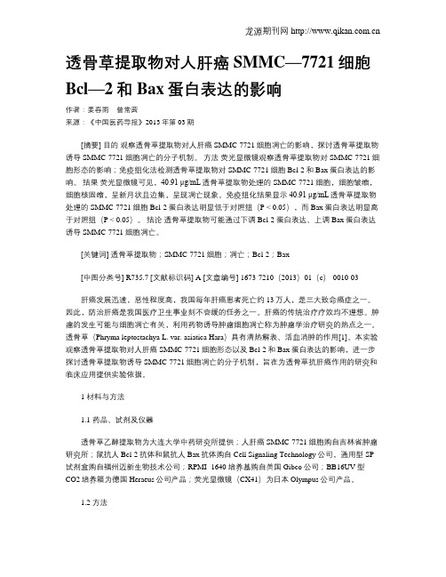 透骨草提取物对人肝癌SMMC—7721细胞Bcl—2和Bax蛋白表达的影响
