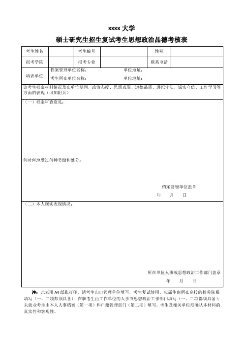 硕士思想政治品德考核表模板