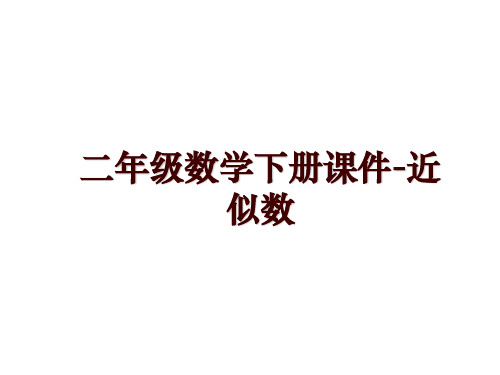 二年级数学下册课件-近似数