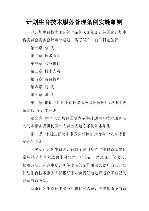 计划生育技术服务管理条例实施细则