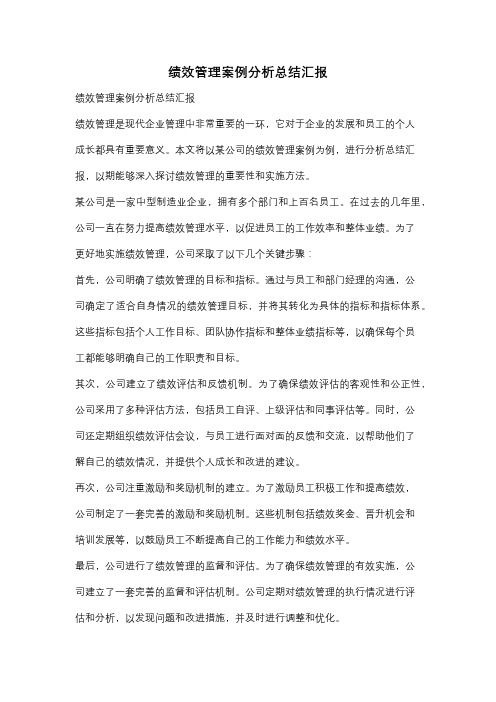 绩效管理案例分析总结汇报