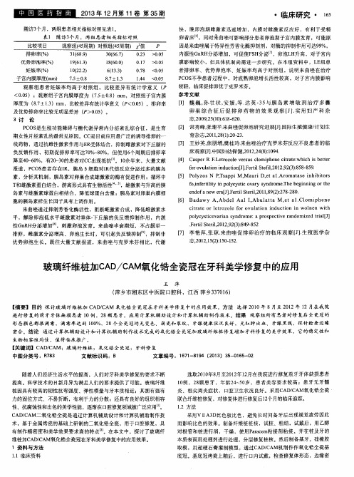 玻璃纤维桩加CAD／CAM氧化锆全瓷冠在牙科美学修复中的应用