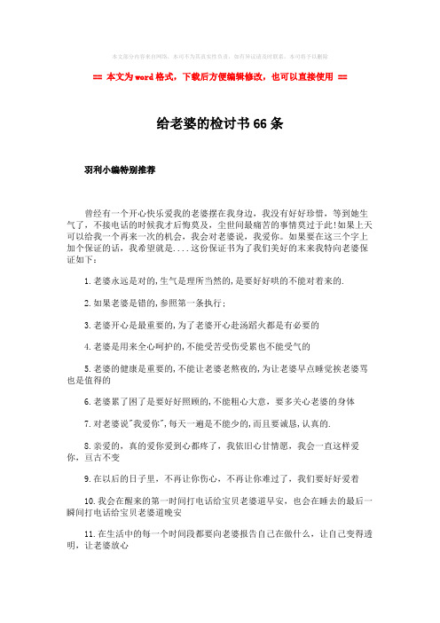 2018-2019-给老婆的检讨书66条word版本 (4页)