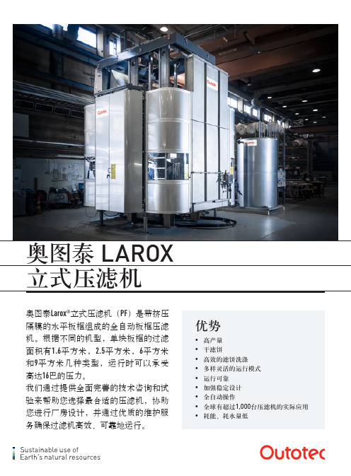 奥图泰LAROX立式压滤机