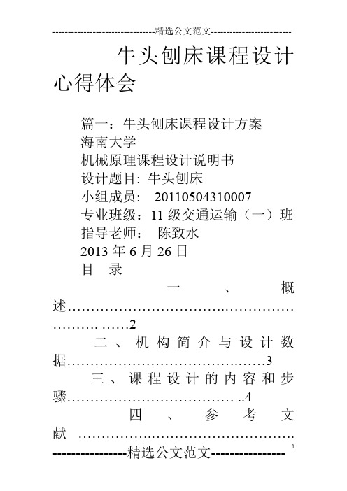 牛头刨床课程设计心得体会