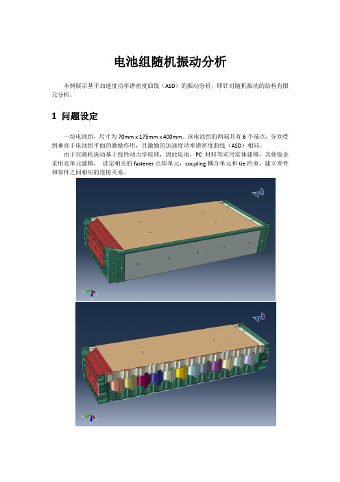 电池组随机振动分析