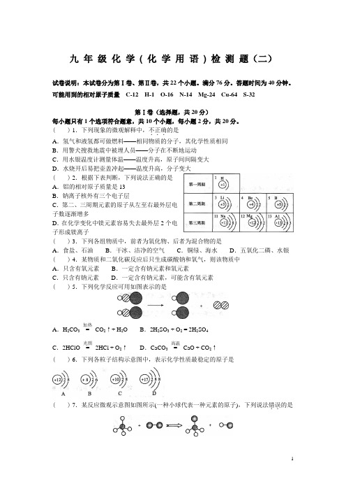 九年级化学(化学用语)检测题及答案(二)