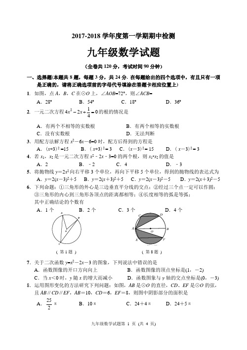 2017-2018第一学期九年级数学期中试卷