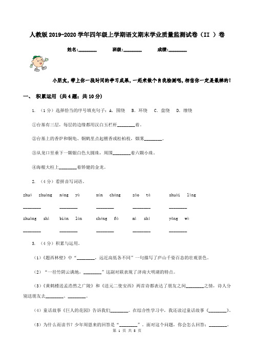 人教版2019-2020学年四年级上学期语文期末学业质量监测试卷(II )卷