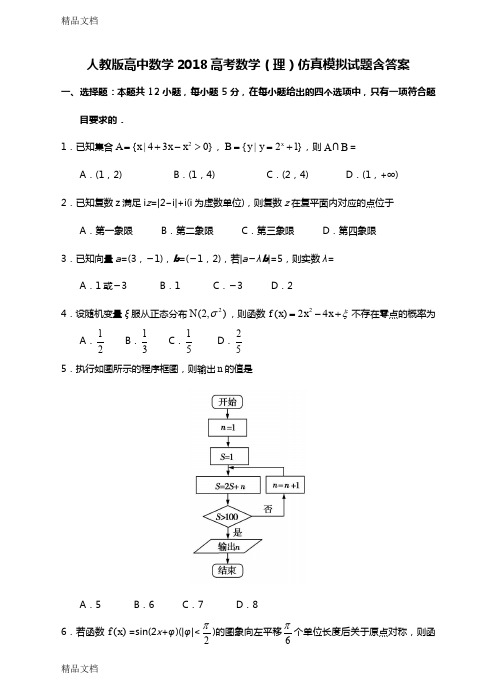 最新人教版高中数学2018高考数学理科模拟试卷含答案