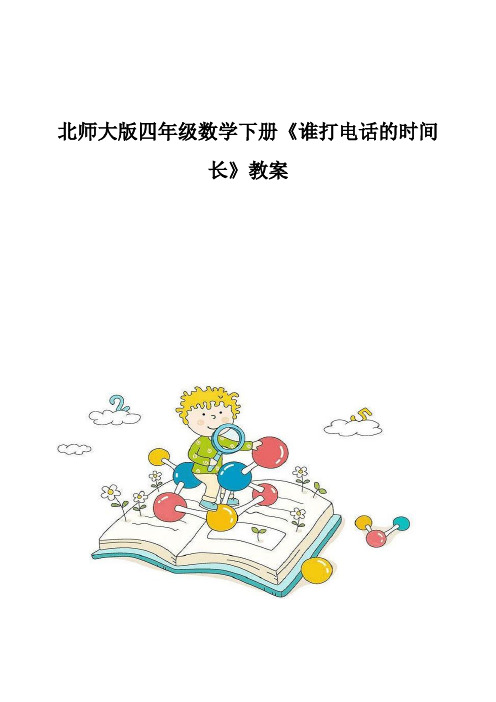 北师大版四年级数学下册《谁打电话的时间长》教案