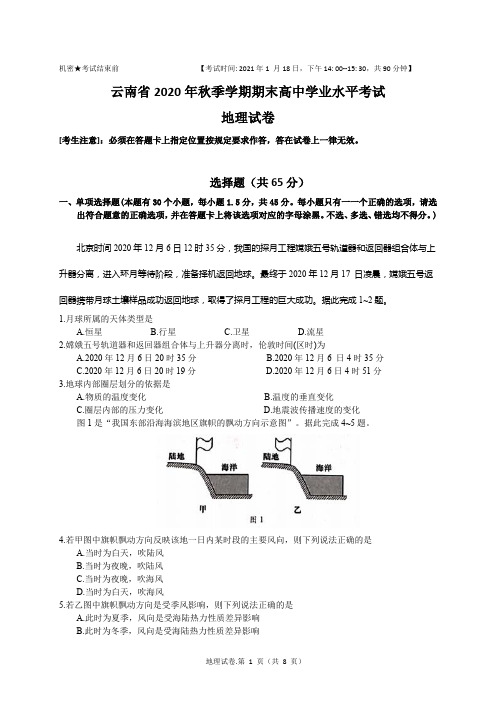 云南省2020年秋季学期期末高中学业水平考试地理试卷(完整版 Word纯手工录入可编辑)