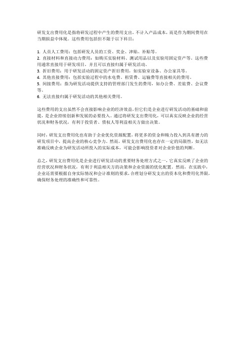 研发支出费用化的科目