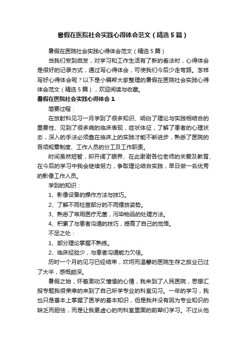 暑假在医院社会实践心得体会范文（精选5篇）