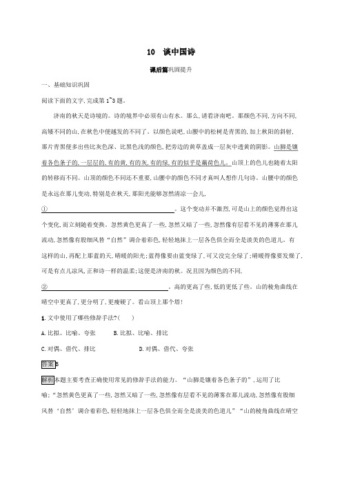 2020学年高中语文第三单元10谈中国诗练习(含解析)新人教版必修5