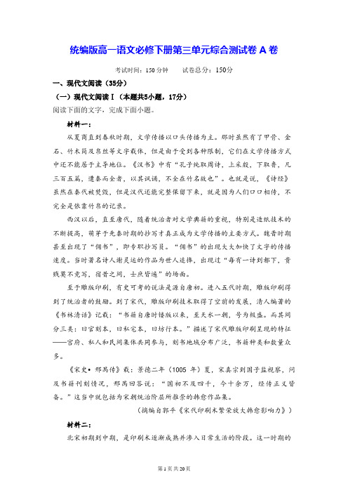 统编版高一语文必修下册第三单元综合测试卷A卷(含答案解析)