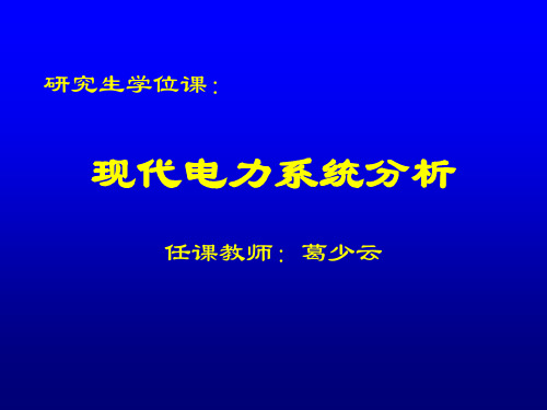 现代电力系统分析