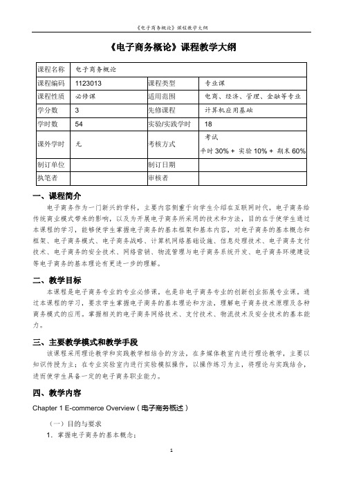 教学大纲-电子商务概论(双语版)(第2版)-胡玫艳-清华大学出版社