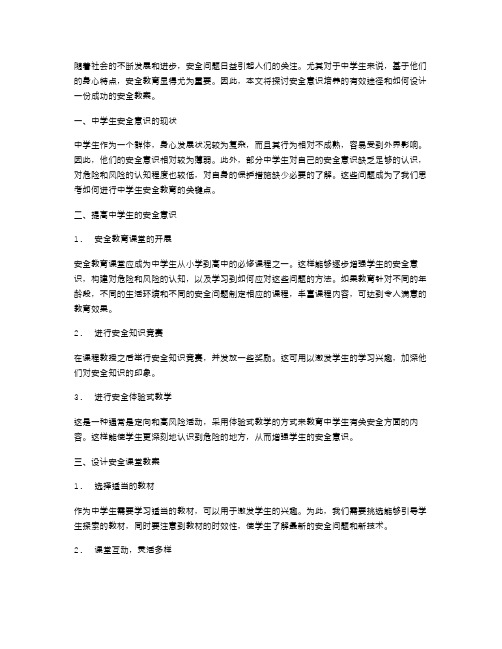 中学生安全教案设计：探讨安全意识培养的有效途径