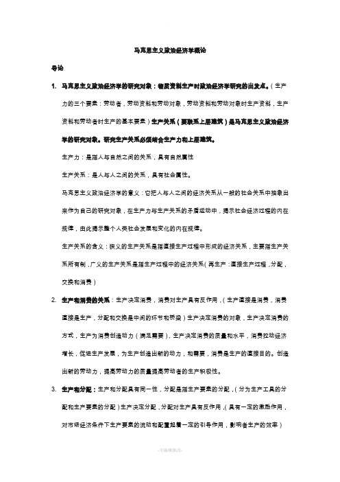 马克思主义政治经济学概论复习资料