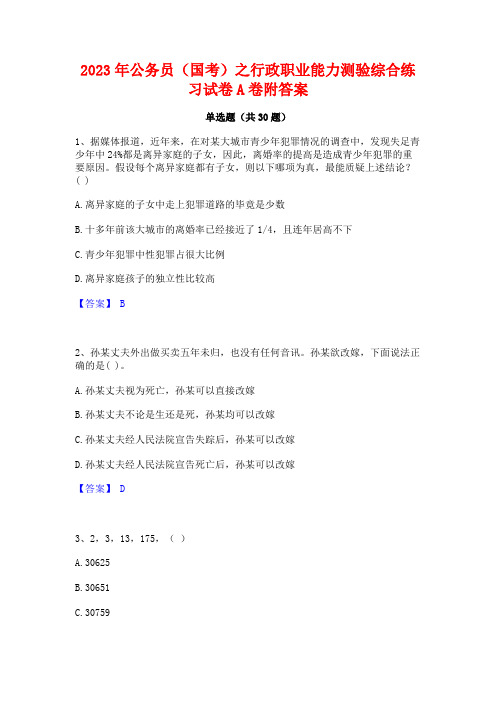 2023年公务员(国考)之行政职业能力测验综合练习试卷A卷附答案